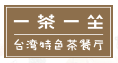 一茶一坐-奶茶機